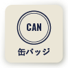 CAN 缶バッジ